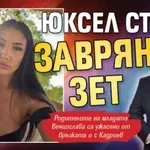 Юксел стана заврян зет