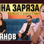 Сияна заряза Стоянов