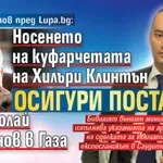 Радион Попов пред Lupa.bg: Носенето на куфарчетата на Хилъри Клинтън осигури поста на Николай Младенов в Газа