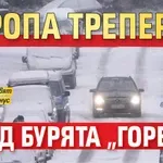 Европа трепери пред бурята "Горети"