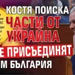 Костя поиска части от Украйна да се присъединят към България