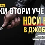 ШОК в Lupa.bg: Всеки втори ученик носи нож в джоба си