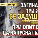 Пожарът в ж.к. "Свобода": Загиналите три жени се задушили при опит сами да напуснат блока