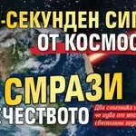 10-секунден сигнал от Космоса смрази човечеството