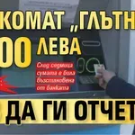 КОШМАР: Банкомат „глътна“ 2000 лв., без да ги отчете