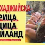 Нели Хаджийска - тигрица по цица в Тайланд