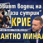 Новият водещ на „Тази сутрин“ крие пикантно минало
