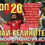 Топ 20 на най-великите африкански футболисти в историята
