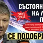 Само в Lupa.bg: Състоянието на Любо Пенев се подобрява!