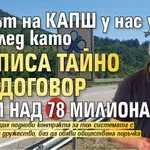 Шефът на КАПШ у нас умря дни след като подписа тайно нов договор с АПИ над 78 милиона евро