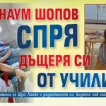 Наум Шопов спря дъщеря си от училище