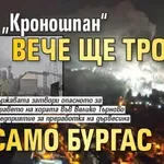 Завод „Кроношпан“ вече ще трови само Бургас
