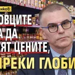 Симеон Дянков: Търговците няма да свалят цените, въпреки глобите