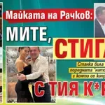 Майката на Рачков: Мите, стига с тия к*рви!