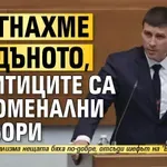 Ивелин: Стигнахме дъното, политиците са феноменални актьори