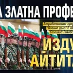 Нова златна професия издуха айтитата