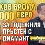Рачков броил 20 000 евро за годежния пръстен с диамант (снимка)