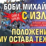 Само в Lupa.bg: Боби Михайлов с излив, положението му остава тежко!