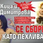 ЕСТРАДНИ ВОЙНИ: Баба Кица и Тони Димитрова се сбориха като пехливанки