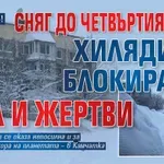 Невиждано! Сняг до четвъртия етаж, хиляди са блокирани, има и жертви