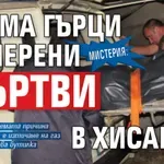 Мистерия: Двама гърци намерени мъртви в Хисаря