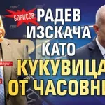 Борисов: Радев изскача като кукувицата от часовника