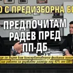Бойко с предизборна бомба: Предпочитам Радев пред ПП-ДБ