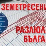Две земетресения разлюляха България