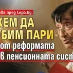 Мика Зайкова пред Lupa.bg: Можем да загубим пари от реформата в пенсионната система
