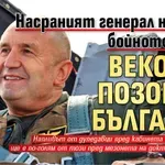 Насраният генерал напусна бойното поле – вековен позор за България