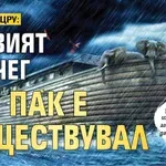 БОМБА ОТ ЦРУ: Ноевият ковчег все пак е съществувал