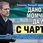 Стилиян Петров иронизира БФС: Дано поне момчетата да летят с чартър