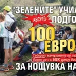 АБСУРД: "Зелените" училища подгониха 100 евро за нощувка на дете