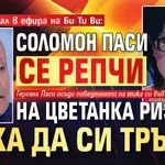 Лют скандал в ефира на Би Ти Ви: Соломон Паси се репчи на Цветанка Ризова, иска да си тръгне