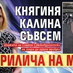 Княгиня Калина съвсем заприлича на мъж