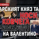 ОТ ИГЛА ДО КОНЕЦ: Българският княз Тасило носи ковчега на Валентино (СНИМКИ)