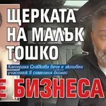 Щерката на малък Тошко пое бизнеса му