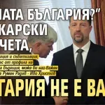 "Нашата България?" Шумкарски отрочета, България не е ваша!