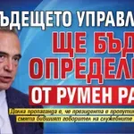 Антон Кутев: Бъдещето управление ще бъде определено от Румен Радев