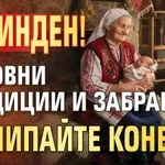 Бабинден! Вековни традиции и забрани, не пипайте конец