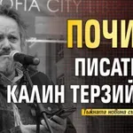 Почина писателят Калин Терзийски