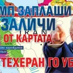 Тръмп заплаши да заличи Иран от картата, ако Техеран го убие