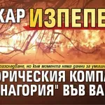 Пожар изпепели историческия комплекс "Фанагория" във Варна (ВИДЕО)