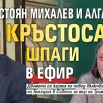 Стоян Михалев и Алгафари кръстосаха шпаги в ефир