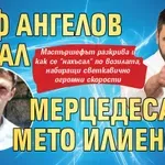 Шеф Ангелов карал мерцедеса на Мето Илиенски
