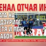 Арсенал отчая Интер, съдбата на "нерадзурите" сполетя и ПСЖ в Лисабон