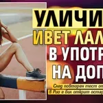Уличиха Ивет Лалова в употреба на допинг