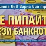 Полицията във Варна бие тревога: Не пипайте тези банкноти