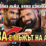 Няма лъжа, няма измама: Това е мъжът на Азис!