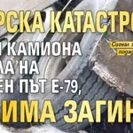 Зверска катастрофа с три камиона и кола на главен път Е-79, има загинал